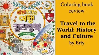 #Coloring book review 'Travel to the World History and Culture' by Eriy  세계로 떠나는 여행 컬러링북 : 역사문화