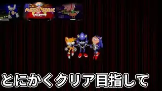【初見】続・Metal Sonic Apparition Rewriteをやってみる（ver3.3/3.1.3)