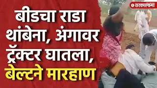 Beed Rada Video : बीडचा राडा थांबेना, महिलेच्या अंगावर ट्रॅक्टर घातला, बेल्टने मारहाण | Viral Video