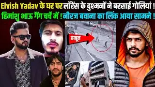 लॉरेंस बिश्नोई के दुश्मनों ने एल्विस यादव के घर बरसाई गोलियां ! हिमांशु भाऊ गैंग चर्चे में !