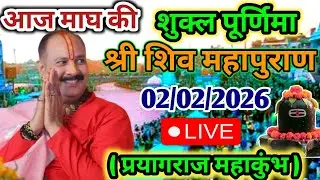 LIVE 🔴 2 फरवरी माघ पूर्णिमा शिव महापुराण कथा | पंडित प्रदीप जी मिश्रा सीहोर वाले | कुंभ, प्रयागराज ​