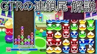 ぷよぷよeスポーツ　先折りGTRから覚えて連鎖尾に困ってる人、火力が出なくて困ってる人向け　GTR連鎖尾の講座解説　puyopuyo