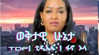 ወቅታዊ ሁኔታ   TDF( ቲዲኤፍ ) :ፋኖ :ኦላ