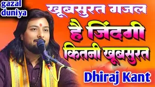#dhirajkant  धीरज कांत के भजन ए जिंदगी तू कितनी खूबसूरत,,Dhiraj Kant ke jindagi tu kitni khubsurat