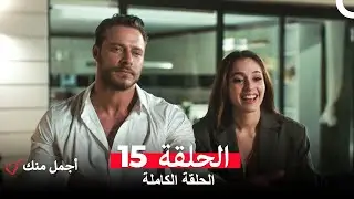 أجمل منك  الحلقة 15 (Arabic Dubbed)