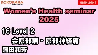 2025年度ウイメンズヘルスセミナー（WHS）第16回ハイライト