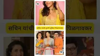 Shriya pilgaonkar real family #marathibuzz #trendingshorts #marathishorts #celebrityfamily