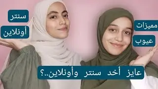 سنتر ولا أونلاين🤔 .. أسئلة مهمة 💥