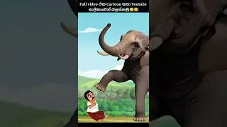 අනේ  එපා අලියෝ🥺😭#lamakathandarasinhala #lamakatha #kathandarasinhala #sinhalacartoon #අලි