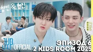 Чанбин и Хёнджин EP.6 [2 Kids Room 2025] НА РУССКОМ