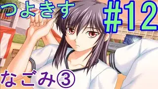 つよきす #12 なごみ③ 6/27～7/1