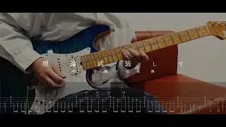 [TAB譜]【理論武装して - 初星学園 / 雨夜 燕】ギター 弾いてみた guitar cover タブ譜