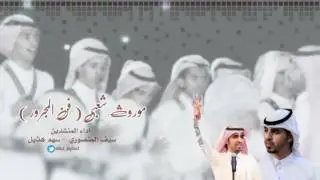 مجرور(آه و جر قلبي) سيف المنصوري&سهم هذيل,,كلمات:عوض الله مسند المنصوري