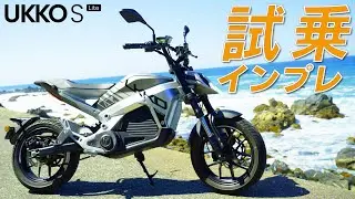 【XEAM全車種紹介 第七弾】加速を楽しむ電動バイク！「UKKO S Lite」を試乗インプレ！【後編】