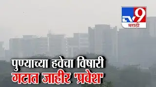 tv9 Marathi Special Report | पुण्याच्या हवेचा विषारी गटात जाहीर प्रवेश | Pune AQI
