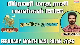 Simmam February Month Rasi Palan 2026|துணிவே துணை |சிம்மம் பிப்ரவரி மாத பலன்கள் 2026 |Life Horoscope