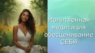 Я отдаю Богу свое обесценивание