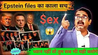 Truth of EPSTEIN Files || Avadh Ojha Sir ||#epsteinfiles #ojhasir