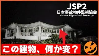 【102本目の異変探しゲーム：JSP2 日本事故物件監視協会 -Japan Stigmatized Property-】この建物、何か変？