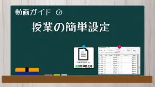 ⑦授業の簡単設定　【AI時間割2026年度版　動画ガイド】