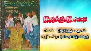 မြန်မာ့ဂုဏ်ရည်အငြိမ့်(ပ) မင်းသမီး - မြင့်မြင့်ကြည်၊သန္တာလင်း၊ လူရွှင်တော်များ - မိုးဒီ၊မော့စ်...