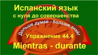 ✏️ Испанский язык с нуля: разница между mientras и durante | Упражнение 44.4 /длинное/