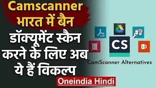 Camscanner App Ban, Document Scan करने के लिए ये है Option | 59 Chinese App Ban | वनइंडिया हिंदी