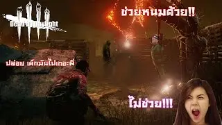 Dead by Daylight - พี่ไมค์สายไล่ฆ่า!!