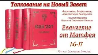 3. Евангелие от Матфея 1:6-17
