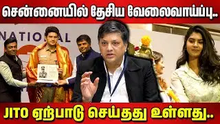 சென்னையில் தேசிய வேலைவாய்ப்பு JITO ஏற்பாடு செய்தது உள்ளது JITO HOSTS NATIONAL JOB FAIR2 0 IN CHENNAI