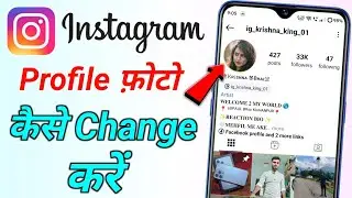 Instagram ka profile photo kaise change karen | how to change profile picture on instagram DP Change