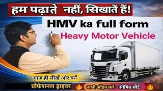 HMV ka full form |HMV license ka full form |#hmv#lmv#sandeshsmartclasses#sandeshsirji#driving#truck