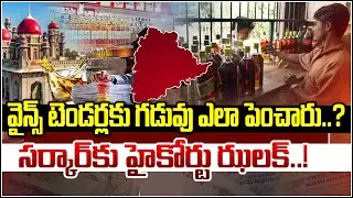 High Court Shock to Telangana Govt Over Wine Tenders Extension! | QnewsHD