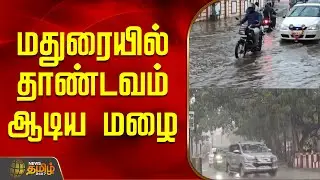 மதுரையில் தாண்டவம் ஆடிய மழை | MaduraiRain | HeavyRain | WeatherUpdate