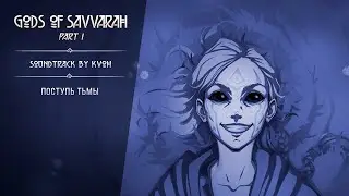 Поступь тьмы / The Tread Of Darkness (Gods of Savvarah | Part I OST)