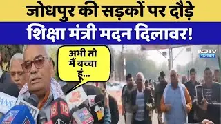 Jodhpur की सड़कों पर दौड़े Education Minister Madan Dilawar! | Top News | Rajasthan News