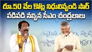 MLA&rsquo;s ₹50,000 Crore Slip in Vinukonda | Chandrababu Laughs at Swarna Andhra Swacha Andhra