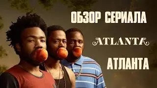 АТЛАНТА 