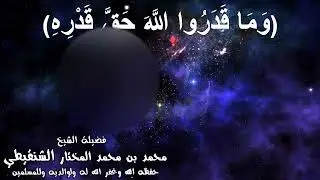 (وَمَا قَدَرُوا اللَّهَ حَقَّ قَدْرِه)مقطع مؤثر لفضيلة الشيخ محمدبن محمد المختار الشنقيطي  حفظه الله