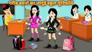 Hindi Kahani | परी ने दी गरीब बहनों को जादुई स्कूल यूनिफॉर्म | Jadui Kahani | Hindi Story | Bedtime