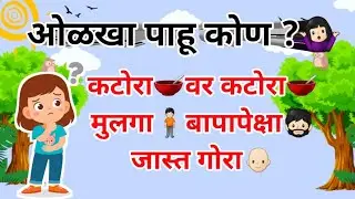 मराठीतले मजेदार कोडे 🤓🧐| Riddles In Marathi | Marathi kode | Puzzles In Marathi 🧐🤓