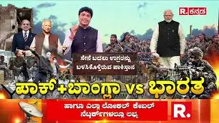 Pakistan Proxy War | ಆಪರೇಷನ್ ಸಿಂಧೂರ ಪೆಟ್ಟಿನಿಂದ ನಲುಗಿದ ಪಾಕ್ | Terrorism Against India