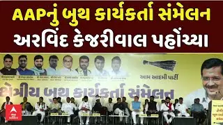 Gujarat AAP | વડોદરામાં AAPના બુથ કાર્યકર્તા સંમેલનમાં પહોંચ્યા અરવિંદ કેજરીવાલ |  Arvind Kejriwal