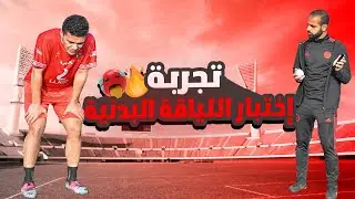 تجربة لاعب لأفضل إختبار لقياس مستوي اللياقة البدنية | الإختبار الأصعب علي الإطلاق 🥵🔥