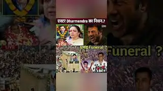 Bollywood King Dharmendra passed away..? Dharmendra has died,😭😭 see full information#short#video#