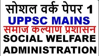 uppsc mains समाज कल्याण प्रशासन  UPPSC -SOCIAL WORK OPTIONAL LEC -6 / UPPCS MAINS OPIONAL uppcs