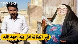 الدليل الى قبر الفنانة امل طه من البداية وحتى القبر#المغامر_فاضل_الشامي