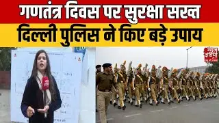 Delhi Police Alert on Republic Day: दिल्ली पुलिस ने बढ़ाई सुरक्षा, 26 जनवरी से पहले खास इंतजाम!