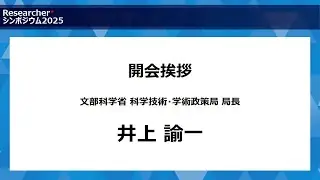 Researcher＋シンポジウム2025　開会挨拶（文部科学省科学技術・学術政策局　井上諭一局長）【1/13】