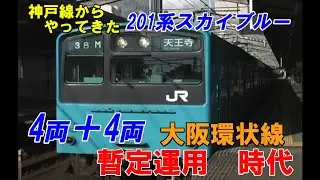 [Osaka Loop Line] 201 серия Sky Blue 4-вагонный + 4-вагонный временный состав